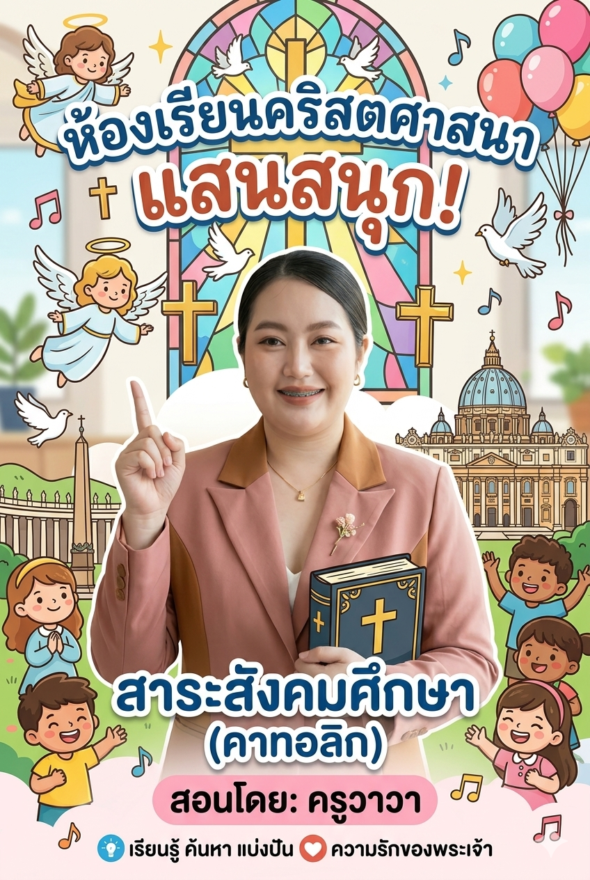 ค14101 วิชา คริสตศาสนา ป.4 ภาคเรียนที่ 1