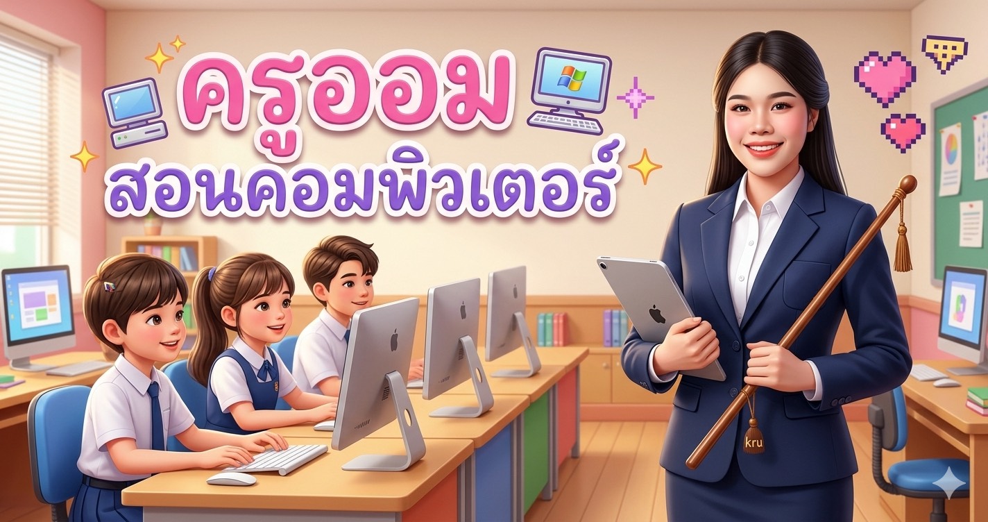 วิทยาการคำนวณและคอมพิวเตอร์ ชั้นประถมศึกษาปีที่ 1