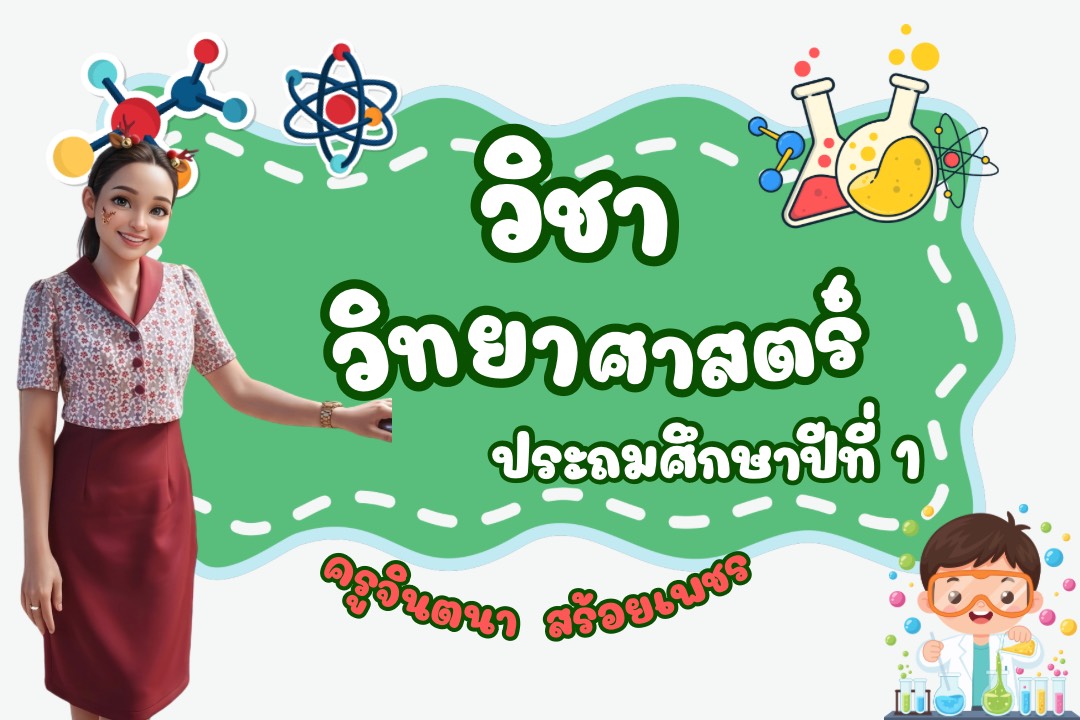 ว11101 วิทยาศาสตร์ ป.1 ภาคเรียนที่ 1