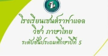 ท15101 วิชาภาษาไทย ภาคเรียนที่ 1
