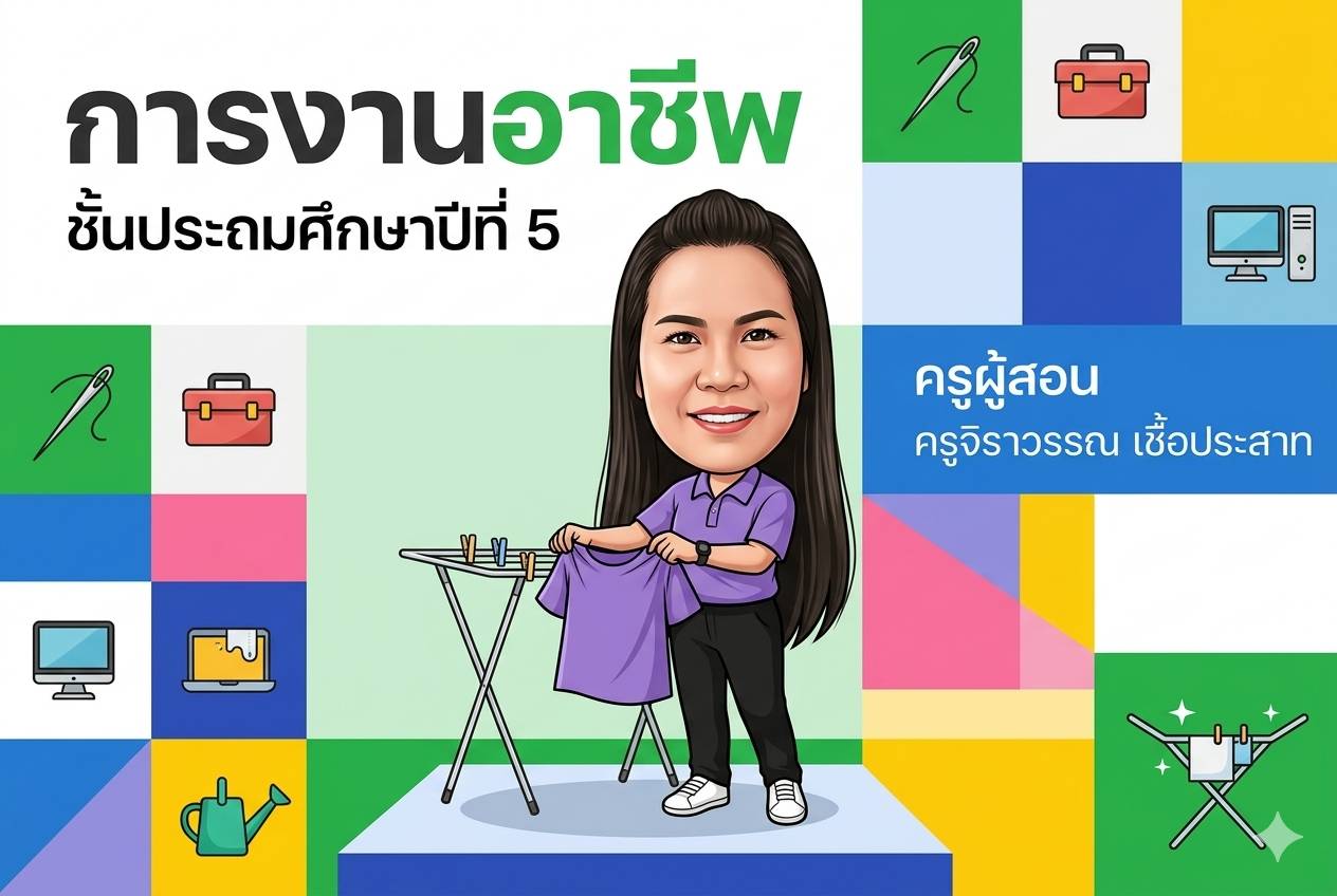 ง 15101 วิชาการงานอาชีพ ป.5 ภาคเรียนที่ 1
