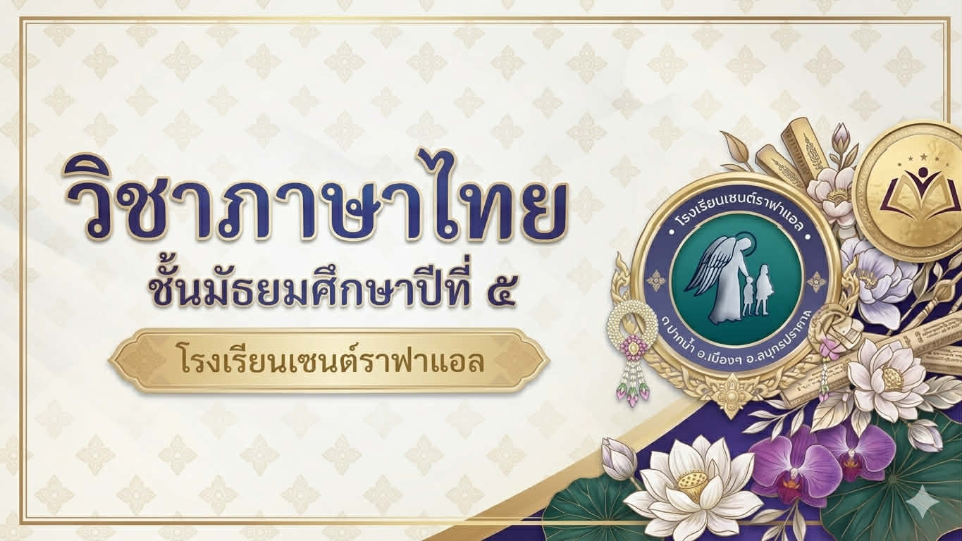 วิชาภาษาไทย (ท32101) ชั้นมัธยมศึกษาปีที่5 ภาคเรียนที่1