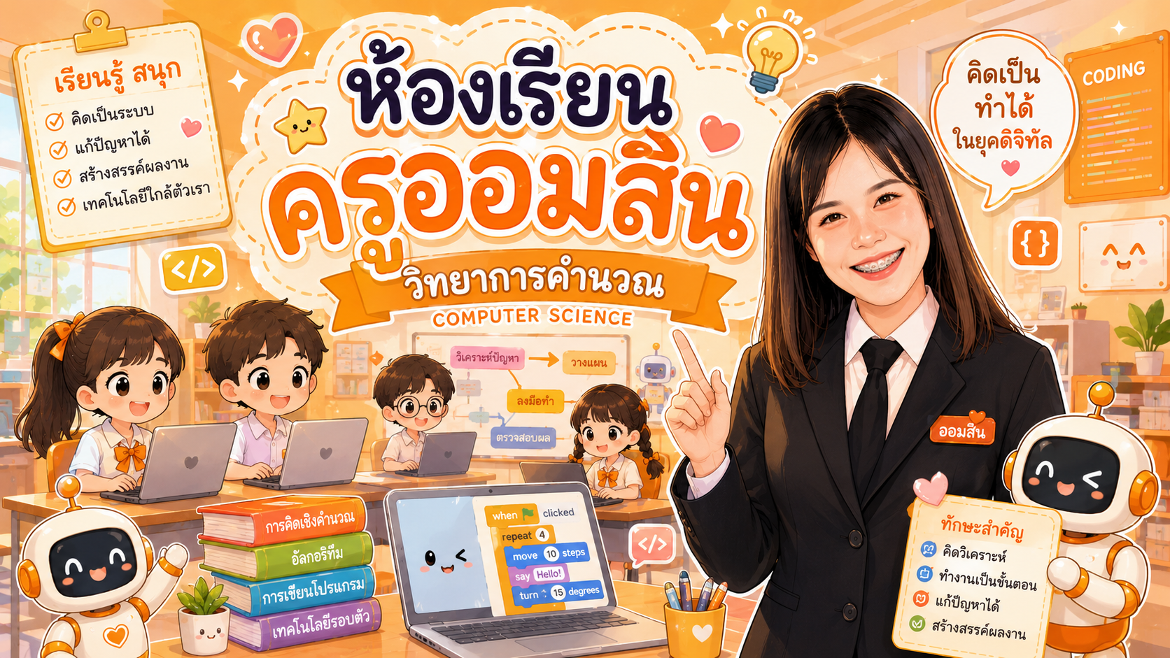 วิทยาการคำนวณและคอมพิวเตอร์ ชั้นประถมศึกษาปีที่ 3