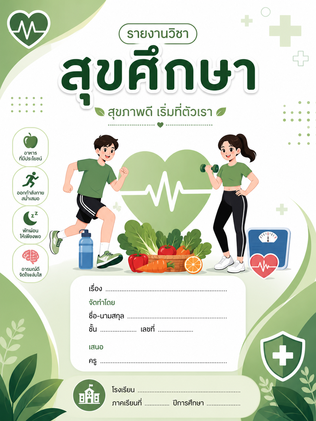 พ23101 วิชาสุขศึกษา ชั้น ม.3 ภาคเรียนที่ 1 ปี 2569