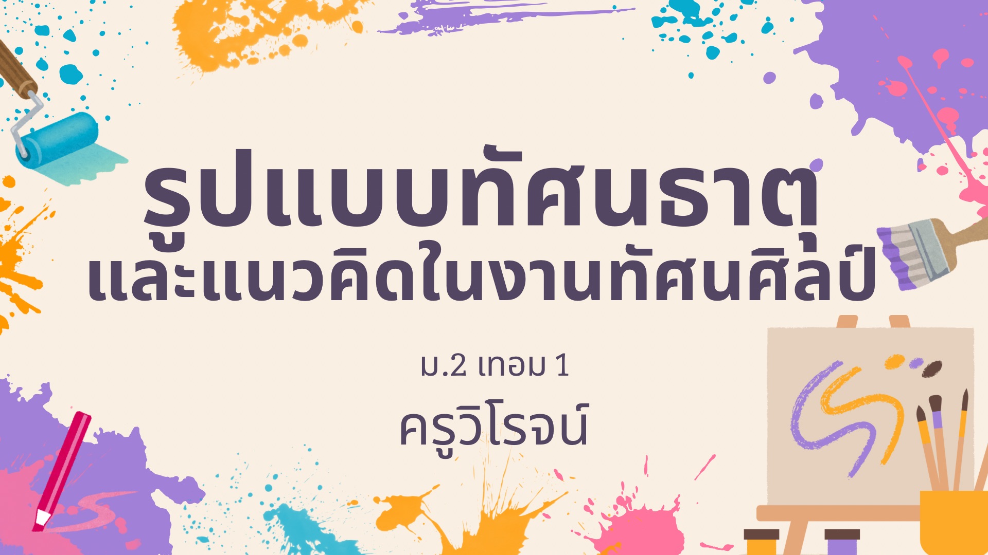 ศ22101 ทัศนศิลป์ ม.2 ภาคเรียนที่ 1