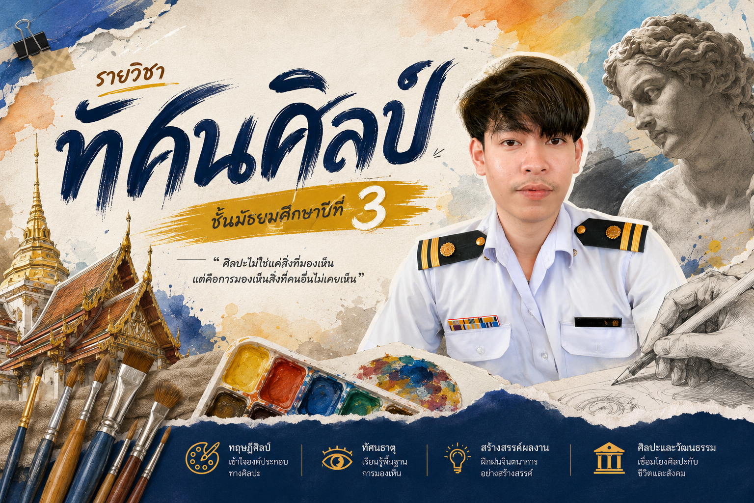 ศ23101 ทัศนศิลป์ ม.3 ภาคเรียนที่ 1