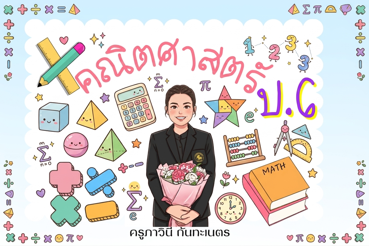 คณิตศาสตร์ ค16101 ประถมศึกษาปีที่ 6 ภาคเรียนที่ 1