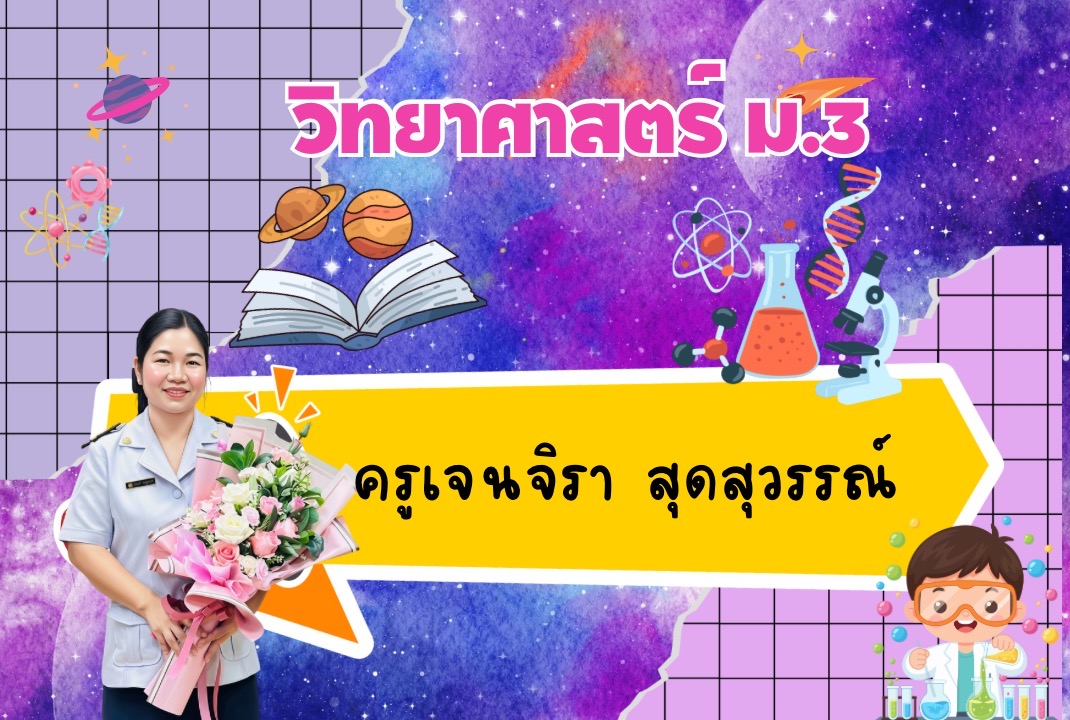 ว 23103 วิทยาศาสตร์และเทคโนโลยี มัธยมศึกษาปีที่ 3 ภาคเรียนที่ 2