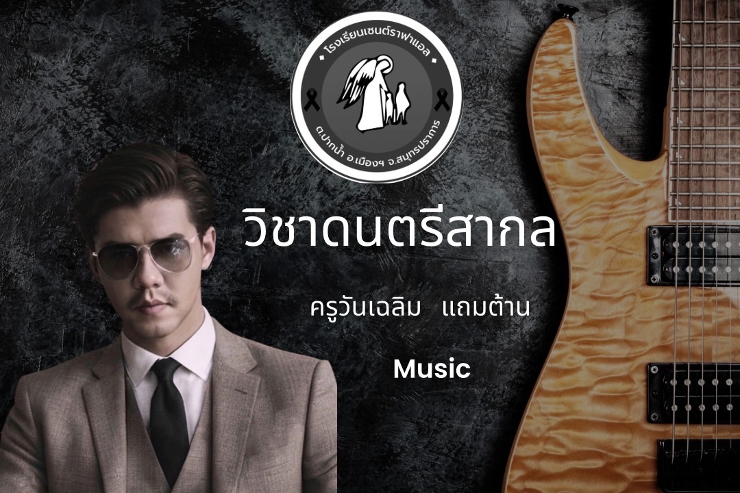 วิชาดนตรีสากล ม.2