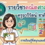 ครูอารีรัตน์ ชาติบุตร