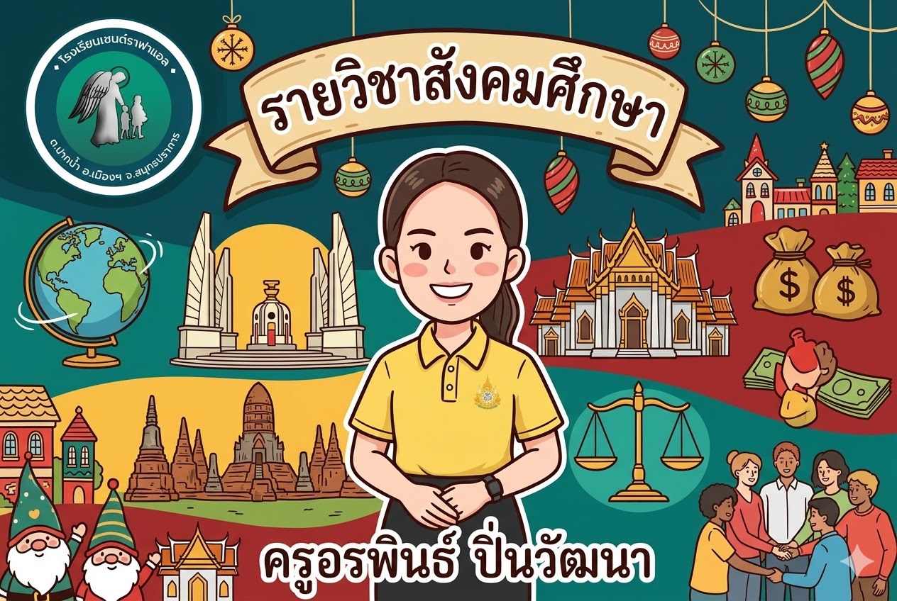 สังคมศึกษา มัธยม 1