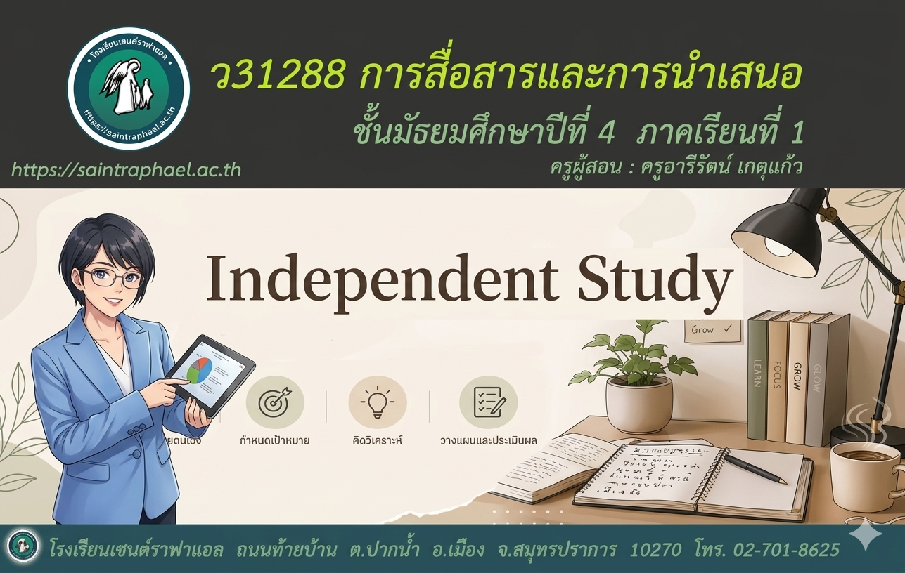 ว31288 การสื่อสารและการนำเสนอ (IS) ม.4 ภาคเรียนที่ 1