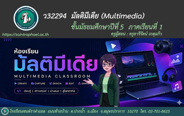 ว32294 มัลติมีเดีย ม.5 ภาคเรียนที่ 1