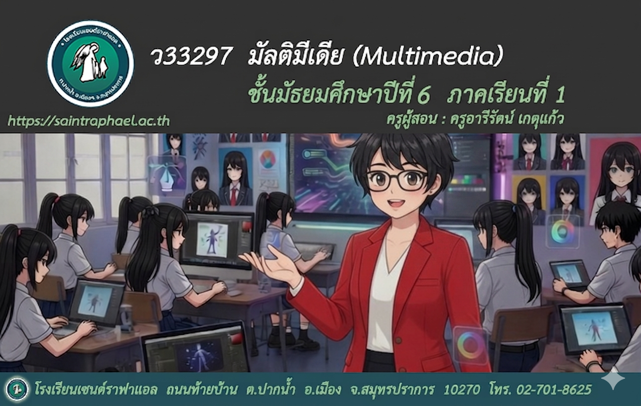 ว33297 มัลติมีเดีย ม.6 ภาคเรียนที่ 1