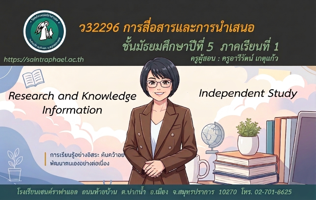ว32296 การสื่อสารและการนำเสนอ ม.5 ภาคเรียนที่ 1