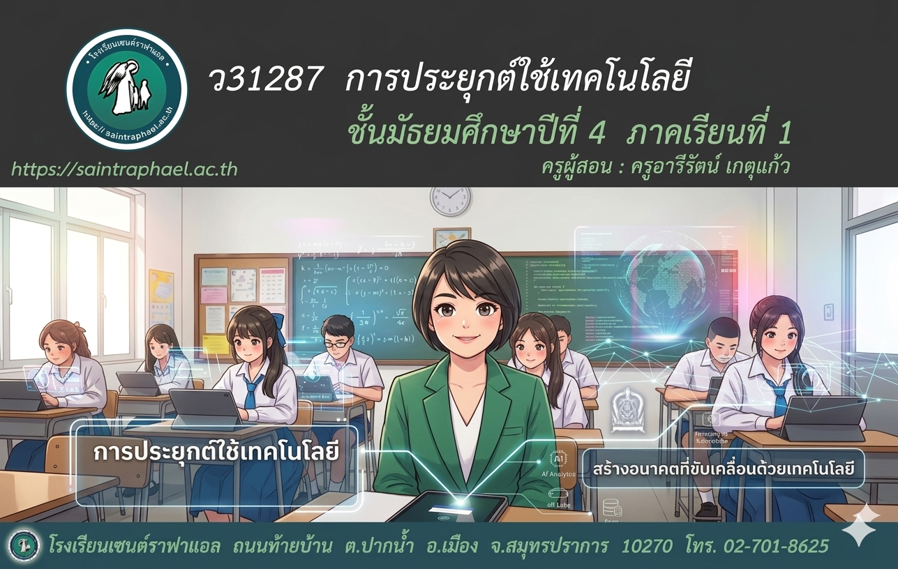 ว31287การประยุกต์ใช้เทคโนโลยี ม.4 ภาคเรียนที่ 1