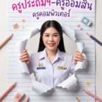 ครูฐาปนี มีดอก
