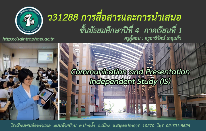 ว31288 การสื่อสารและการนำเสนอ (IS1) ม.4