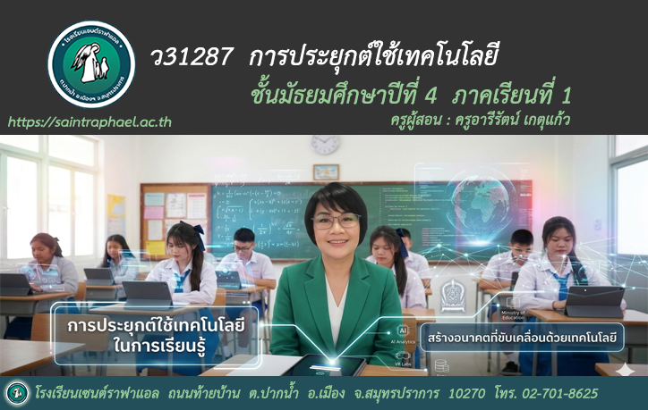 ว31287การประยุกต์ใช้เทคโนโลยี ม.4 ภาคเรียนที่ 1