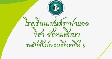 ส15101 วิชาสังคมศึกษาศาสนาและวัฒนธรรม ระดับชั้น.ป.5 ภาคเรียนที่1
