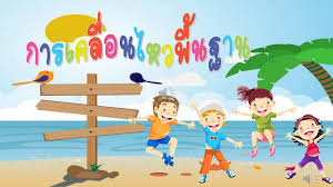 ศ 11102 นาฏศิลป์ ชั้นประถมศึกษาปีที่ 1 ภาคเรียนที่ 2