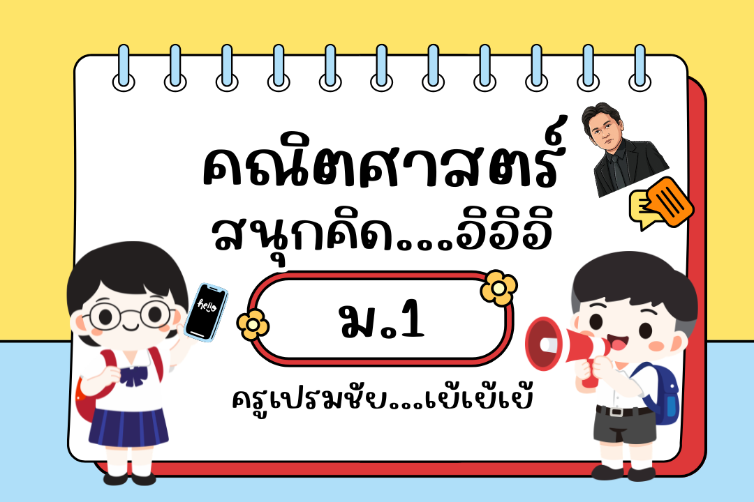 ค 21101 คณิตศาสตร์ มัธยมศึกษาปีที่ 1 ภาคเรียนที่ 1