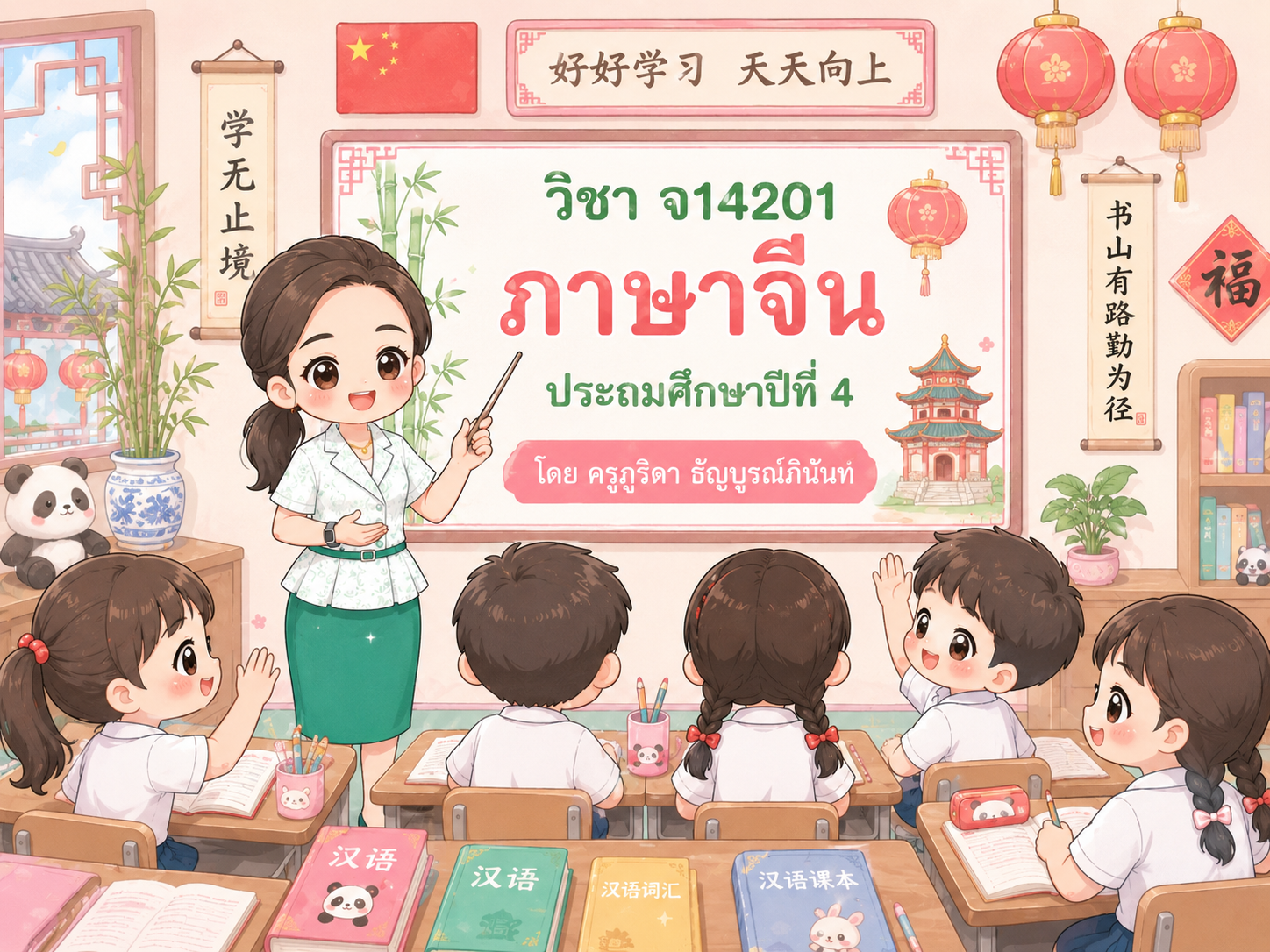 จ14201 วิชาภาษาจีน ป.4