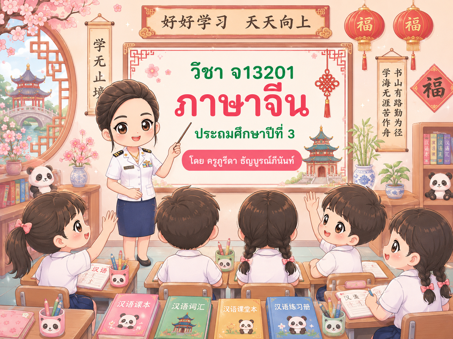 จ13201 ภาษาจีน ป.3