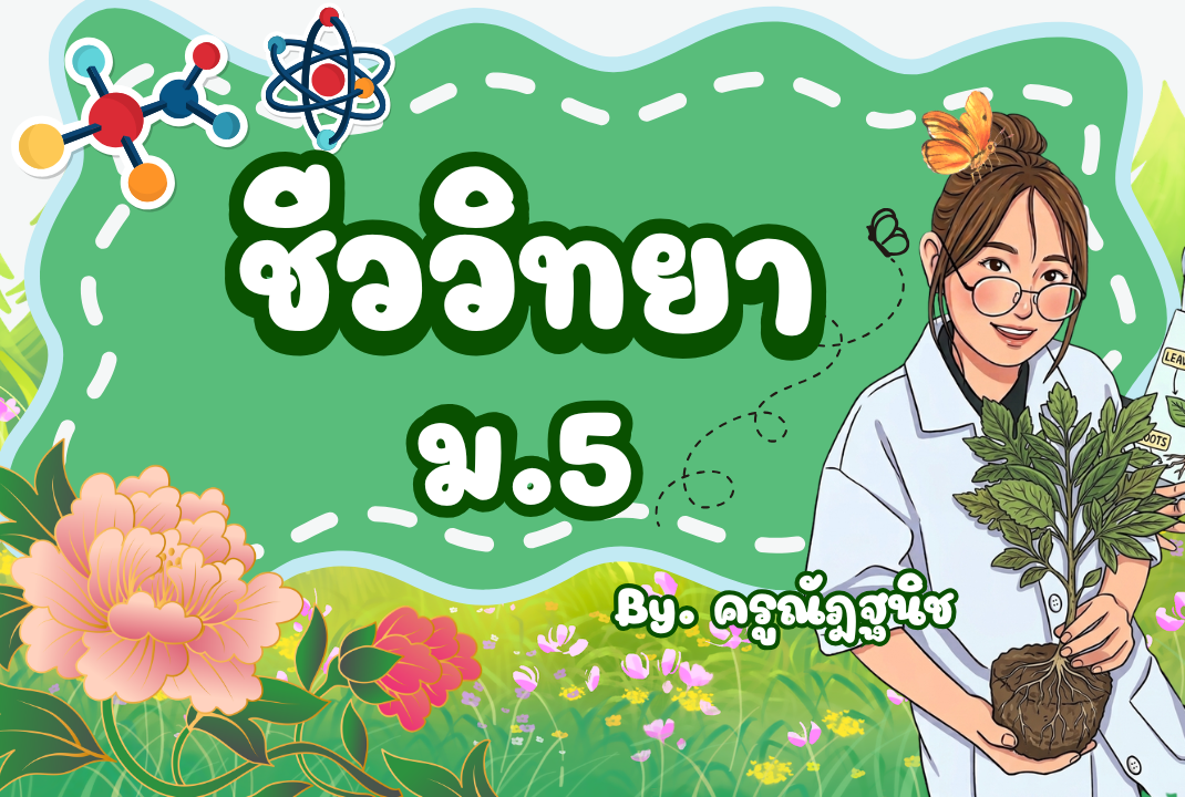 ว32243 ชีววิทยา 4 มัธยมศึกษาปีที่ 5 ภาคเรียนที่ 1