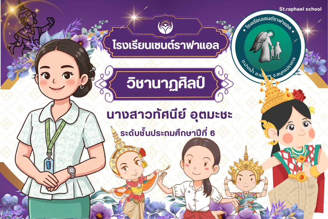 ศ.16101 วิชานาฏศิลป์ ระดับชั้นประถมศึกษาปีที่ 6