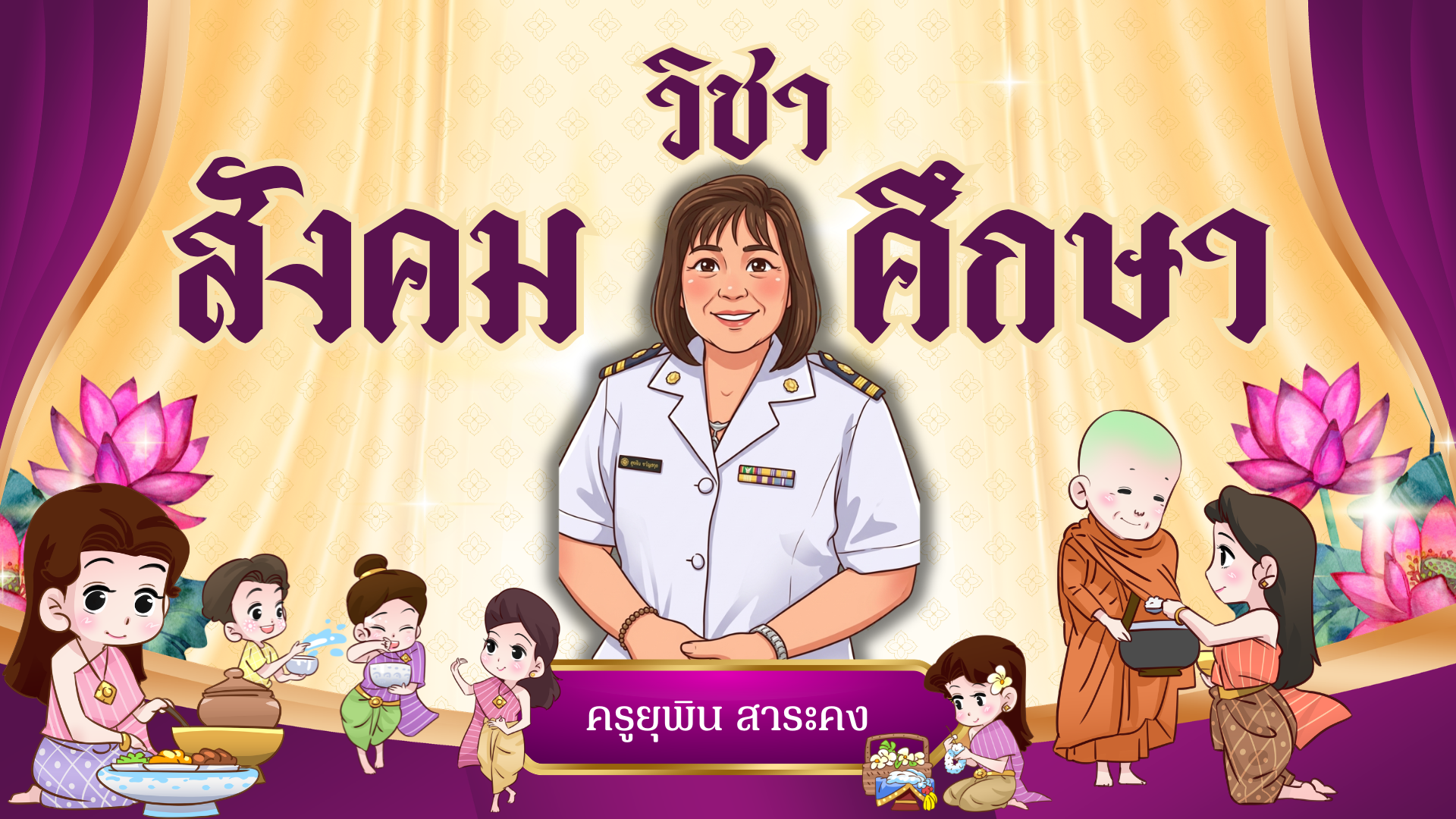 ส16101 วิชาสังคมศึกษา ศาสนาและวัฒนธรรม ป.6 เทอม 1