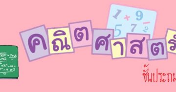 ค13101 คณิตศาสตร์ ประถมศึกษาปีที่ 3 ภาคเรียนที่ 1