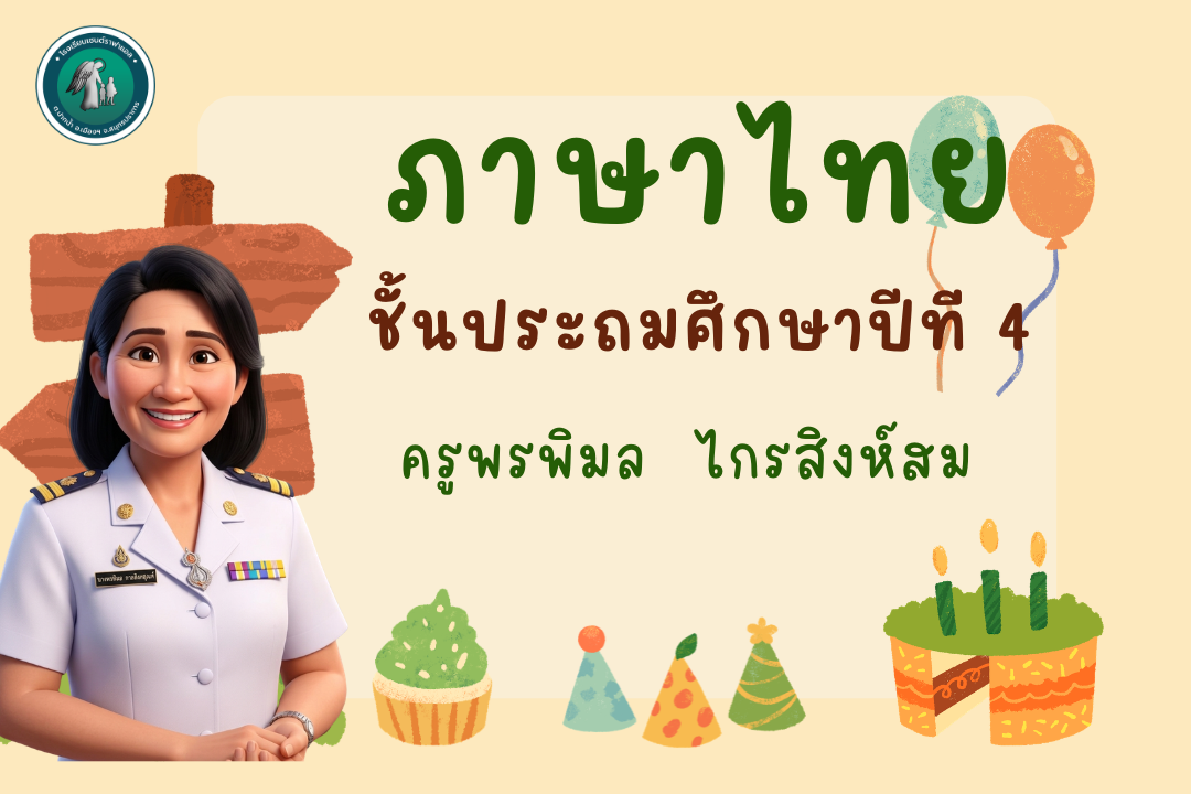 ท14101 ภาษาไทย ป.4 ภาคเรียนที่ 1