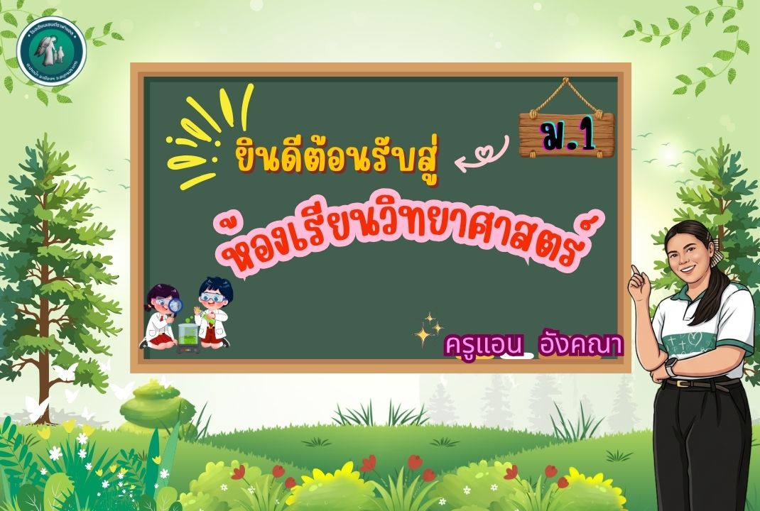 ว 21101 วิชา วิทยาศาสตร์ ชั้นมัธยมศึกษาปีที่ 1 ภาคเรียนที่ 1