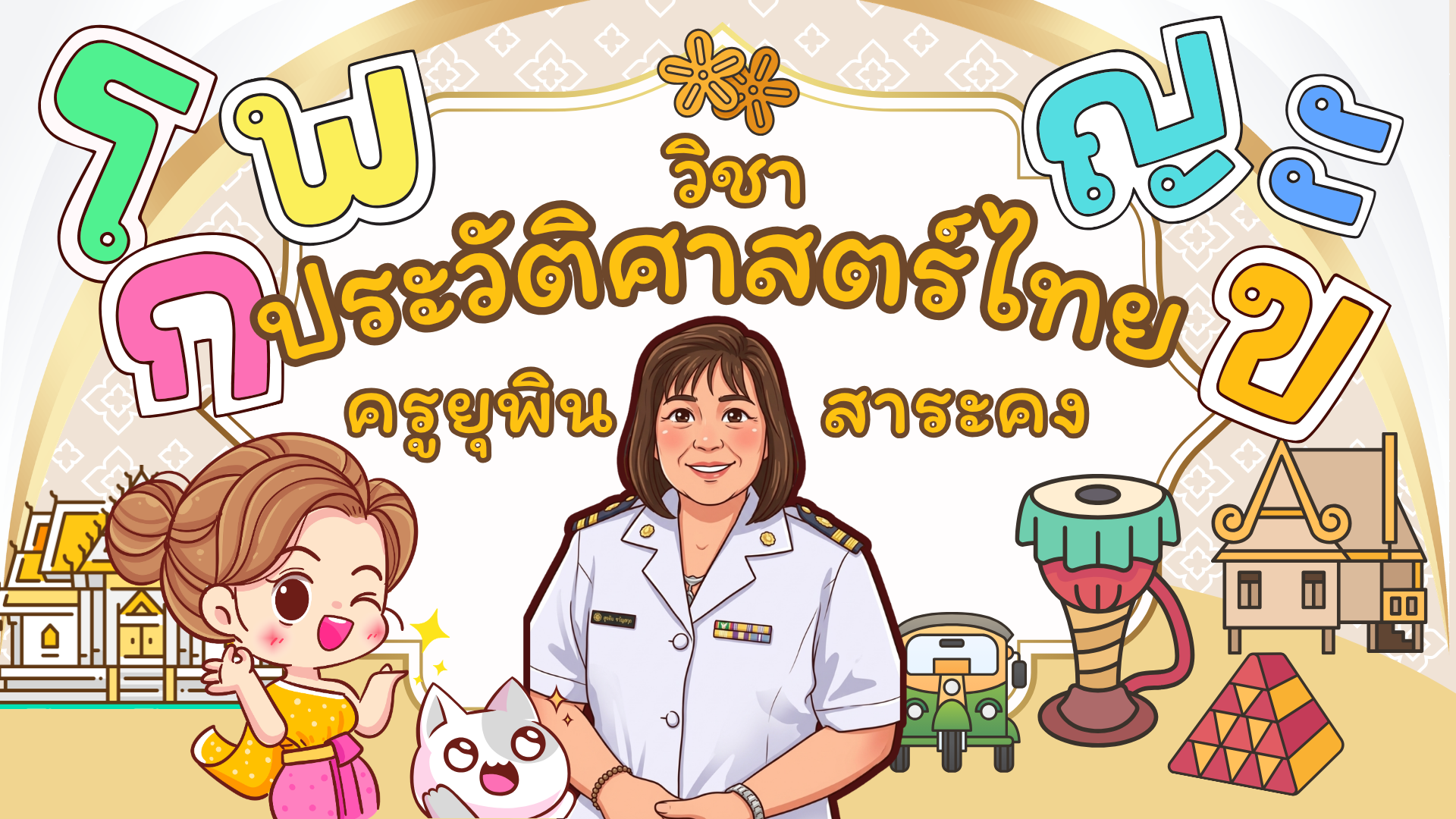 ส16202 วิชาประวัติศาสตร์ ป.6 เทอม 1