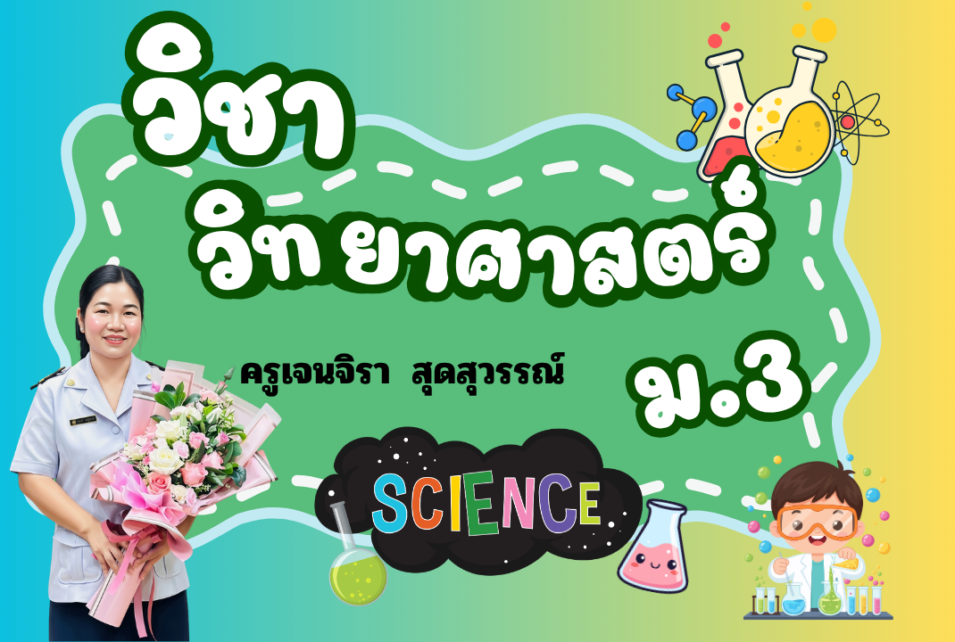ว 23101 วิทยาศาสตร์และเทคโนโลยี มัธยมศึกษาปีที่ 3 ภาคเรียนที่ 1