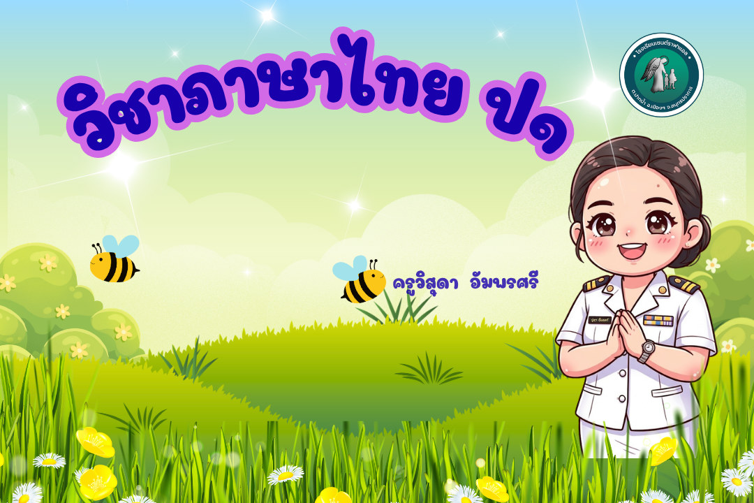 ท11101 ภาษาไทย ป.1 ภาคเรียนที่1