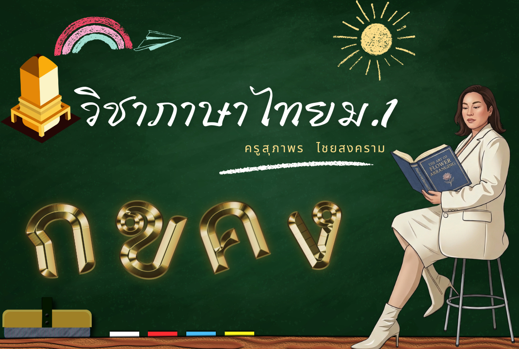 ท.21101 วิชาภาษาไทย ชั้นมัธยมศึกษาปีที่1 ภาคเรียนที่ 1