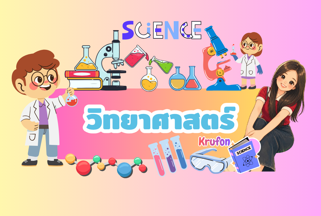 ว22101 วิทยาศาสตร์ ม.2 ภาคเรียนที่ 1