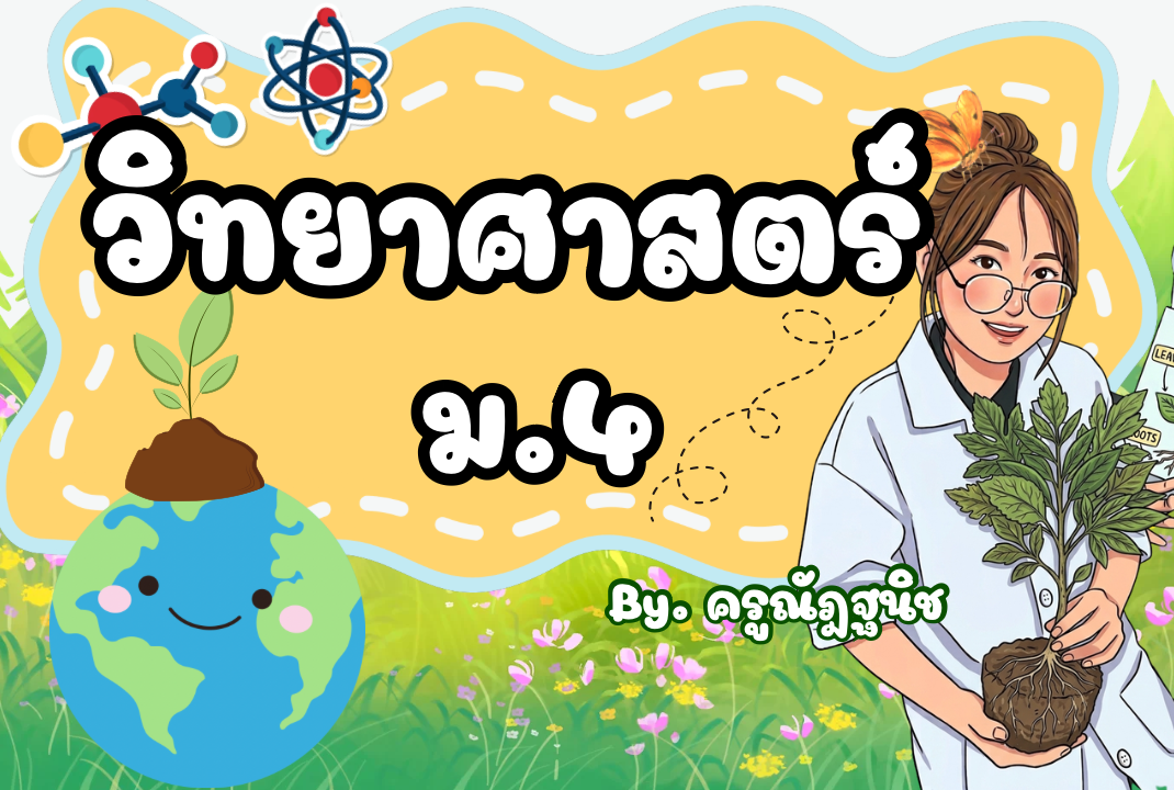 ว31101 วิทยาศาสตร์ 1มัธยมศึกษาปีที่ 4 ภาคเรียนที่ 1