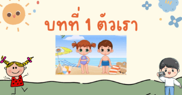 ว11101 วิทยาศาสตร์ ป.1 ภาคเรียนที่ 1