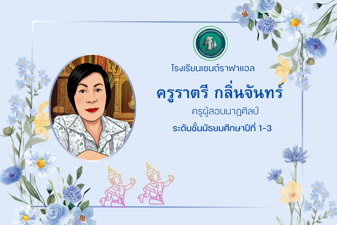 ศ 21101 วิชานาฏศิลป์ ระดับชั้นมัธยมศึกษาปีท่ี 1 ภาคเรียนที่ 1