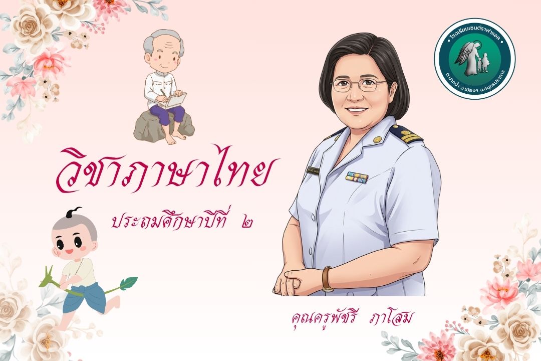 ท.12101 ภาษาไทย ชั้นประถมศึกษาปีที่ 2 ภาคเรียนที่ 1